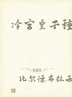 冷宫皇子种田记