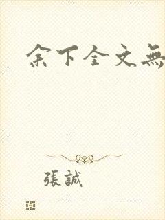 余下全文无防盗