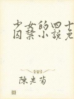 少女的四十九天囚禁小说免费阅读