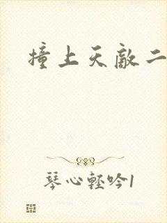 撞上天敌二次方