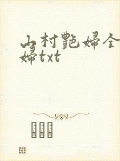 山村艳妇全肉乱妇txt