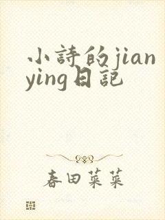 小诗的jianying日记