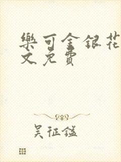 乐可金银花露全文免费