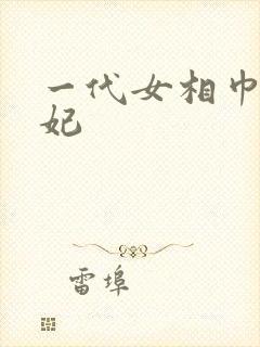 一代女相巾帼王妃