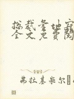 总裁爹地宠上天全文免费阅读