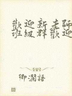 欢迎新老师加入班级群欢迎词