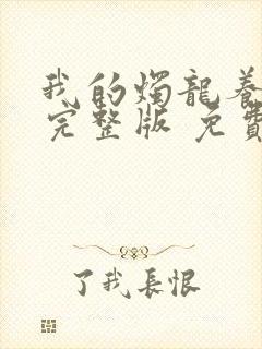 我的烛龙养父画完整版 免费阅读