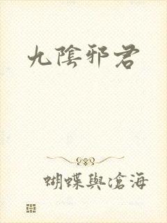 九阴邪君