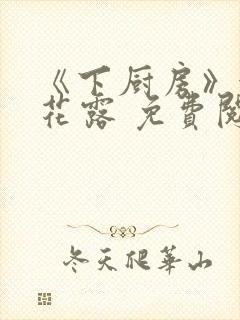 《下厨房》金银花露 免费阅读