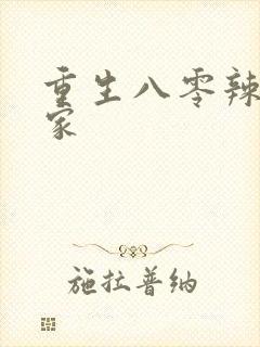 重生八零辣妻当家