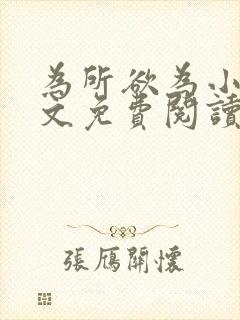 为所欲为小说全文免费阅读笔趣