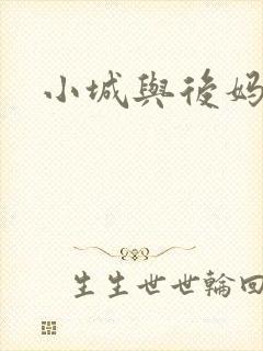 小城与后妈