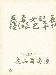 恶毒女配长脑子后(哑巴年代)