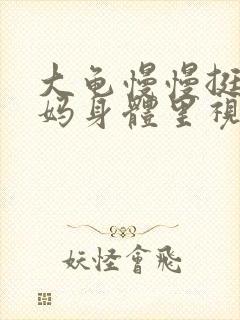 大龟慢慢挺进妈妈身体里视频