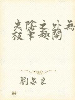 光阴之外无错精校笔趣阁