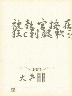 被教官按在寝室狂c到腿软漫画