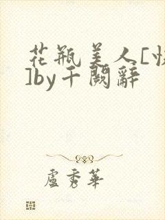 花瓶美人[快穿]by千阙辞