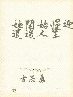 她开始慢迎迎合逍遥人生