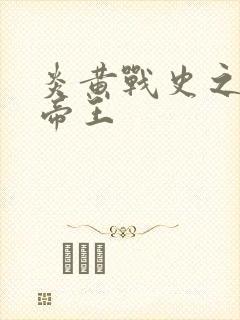 炎黄战史之嗜血帝王