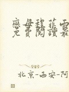 恋母程菲雨全文免费阅读最新章节