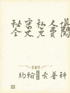 秘密私人俱乐部全文免费阅读