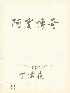 阿宾传奇