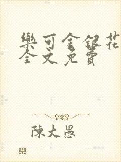 乐可金银花在线全文免费