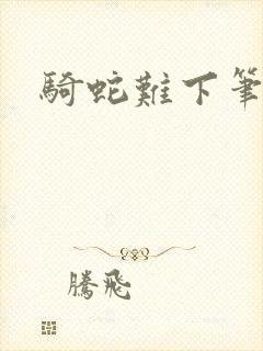 骑蛇难下笔趣阁