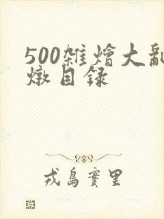 500杂烩大乱炖目录