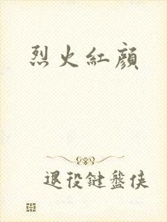 烈火红颜