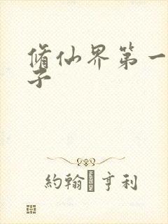 修仙界第一病秧子