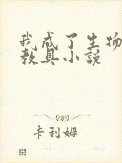 我成了生物课的教具小说