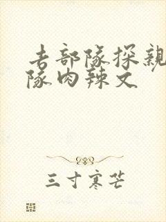 去部队探亲被全队肉辣文