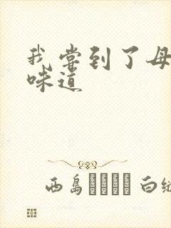 我尝到了母亲的味道