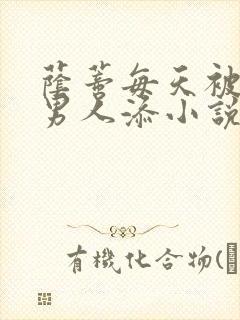 荫蒂每天被三个男人添小说