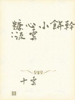 糖心小饼干作者:流云