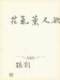 花气薰人欲破禅