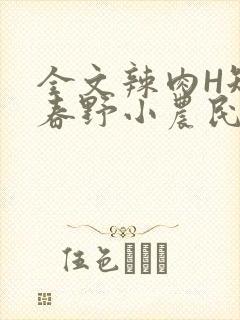 全文辣肉H短篇春野小农民