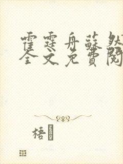 霍霆舟苏然小说全文免费阅读