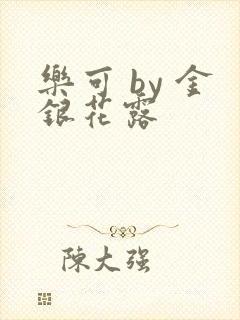 乐可 by 金银花露