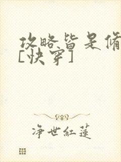 攻略皆是修罗场[快穿]