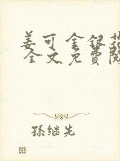 姜可 金银花露 全文免费阅读