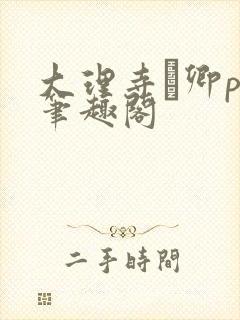 大理寺·卿po笔趣阁