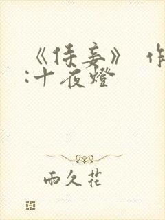 《侍妾》 作者:十夜灯