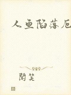 人鱼陷落厄里斯