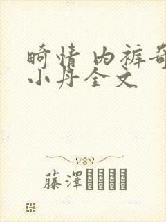 畸情 内裤奇缘小丹全文