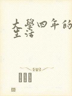 大学四年的贱奴生活