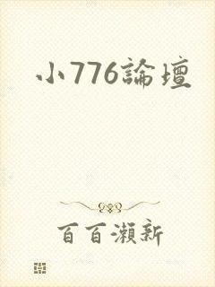 小776论坛