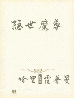 隐世魔尊
