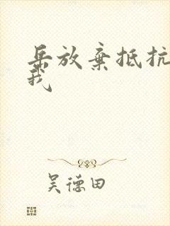 岳放弃抵抗迎合我